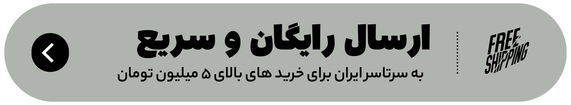 ارسال رایگان